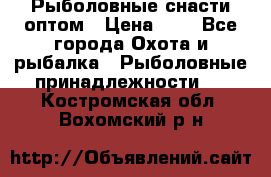 Рыболовные снасти оптом › Цена ­ 1 - Все города Охота и рыбалка » Рыболовные принадлежности   . Костромская обл.,Вохомский р-н